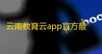 云南教育云app官方最新版本v34.0 人气热度
：20℃