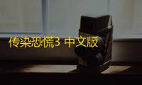 传染恐慌3 中文版  1.6.5